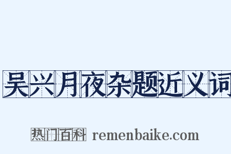 吴兴月夜杂题近义词是什么意思的图片